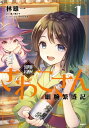 異世界居酒屋さわこさん細腕繁盛記 1【電子書籍】 林 雄一