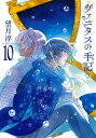 ヴァニタスの手記 10巻通常版【電子書籍】 望月淳