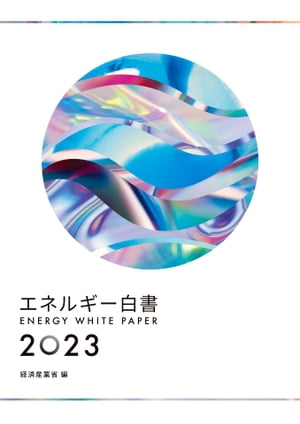 エネルギー白書2023