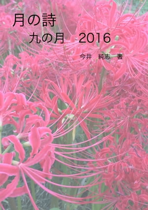 月の詩 九の月 2016