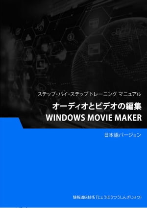 オーディオとビデオの編集（Windows Movie Maker）