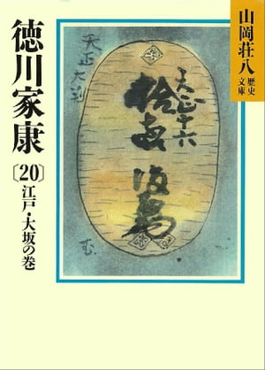 徳川家康（20）　江戸・大坂の巻