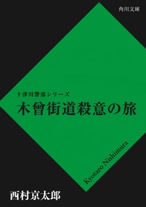 木曾街道殺意の旅