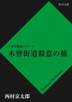 木曾街道殺意の旅【電子書籍】[ 西村　京太郎 ]