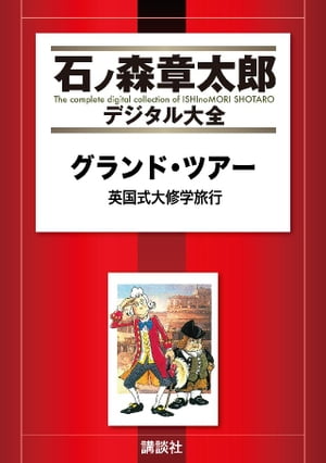 グランド・ツアー　英国式大修学旅行【電子書籍】[ 本城靖久 ]