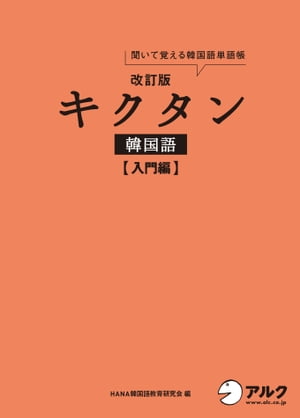 [音声DL付]改訂版キクタン韓国語 入門編[ HANA韓国語教育研究会