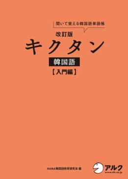 [音声DL付]改訂版キクタン韓国語 入門編【電子書籍】[ HANA韓国語教育研究会 ]