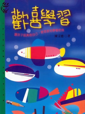 歡喜學習 沒有自由，便沒有學習【電子書籍】[ 陳文徳 ]