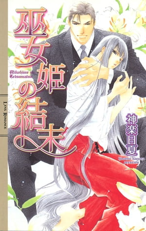 巫女姫の結末【電子書籍】[ 神楽日夏 ]のサムネイル