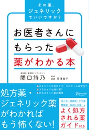 お医者さんにもらった薬がわかる本 その薬、ジェネリックでいいですか？