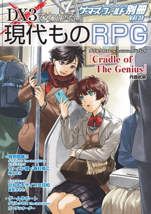 ゲーマーズ・フィールド別冊３１　ＤＸ３でわかる現代ものＲＰＧ