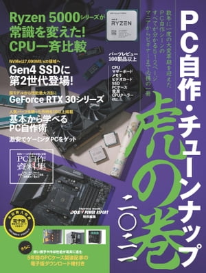 PC自作・チューンナップ虎の巻 二〇二一【DOS/V POWER REPORT 特別編集】