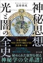 神秘思想　光と闇の全史【電子書籍】[ 富増章成 ]