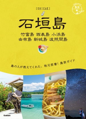 20 地球の歩き方 島旅 石垣島 竹富島 西表島 小浜島 由布島 新城島 波照間島