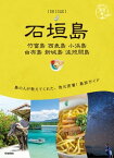 20 地球の歩き方 島旅 石垣島 竹富島 西表島 小浜島 由布島 新城島 波照間島【電子書籍】