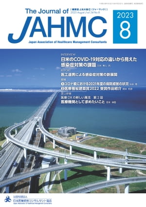 機関誌JAHMC 2023年8月号