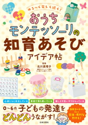 ゆる～く楽しく続く！ おうちモンテッソーリの知育あそびアイデア帖【電子書籍】[ 北川真理子 ]