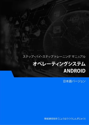 オペレーティングシステム（Android）【電子書籍】[ Advanced Business Systems Consultants Sdn Bhd ]