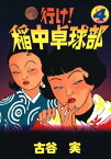 行け！稲中卓球部（4）【電子書籍】[ 古谷実 ]