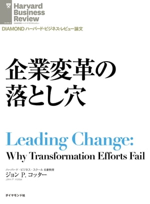 企業変革の落とし穴