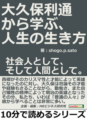 大久保利通から学ぶ、人生の生き方。社会人として、そして人間として。