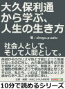 大久保利通から学ぶ 人生の生き方。社会人として そして人間として。【電子書籍】 shogo．p．sato