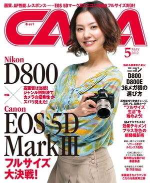 CAPA 2012年5月号【電子書籍】