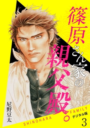 ＜p＞「アイツは相棒で、家族で、そして俺だけが知る淫靡な貌をもつ恋人だった」…でも彼はもう隣にいない。＜br /＞ 大人気『篠原さんちシリーズ』待望の電子書籍化・第5弾！三兄弟の父親・篠原英雄の秘められた過去編！！＜br /＞ 日本最大規模の広域指定暴力団・篠原組。そこに学生の身分でありながら居候している英雄は、ある日組長から、自分と同じ高校生・悠の面倒を任される。人形のように美しく大きな傷のあるその顔を一目見て、悪い予感がした。案の定、悠は住み込みの下っ端に早速目をつけられる。放っておけず首を突っ込んでしまう英雄だったが、逆上した下っ端が刃物を向けてきて…！？＜br /＞ 2人の衝撃的な出会いから、身も心もひとつになるまで描かれる、大人気ハードボイルドBL！！＜/p＞画面が切り替わりますので、しばらくお待ち下さい。 ※ご購入は、楽天kobo商品ページからお願いします。※切り替わらない場合は、こちら をクリックして下さい。 ※このページからは注文できません。