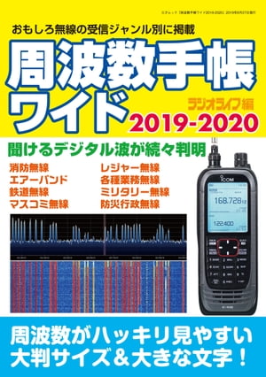 周波数手帳ワイド2019-2020【電子書籍】[ 三才ブックス ]