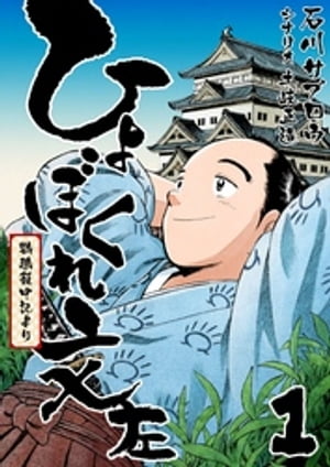 ひょぼくれ文左 -鸚鵡籠中記より- 1巻【電子書籍】[ 土岐正造 ]