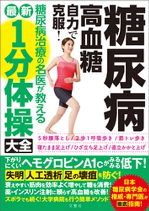 糖尿病・高血糖　自力で克服！糖尿病治療の名医が教える最新１分体操大全　下がりにくいヘモグロビンA１ｃがみるみる低下！