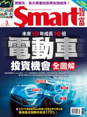 Smart智富月刊271期 2021/03