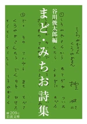 ＜p＞だれもが知ってる「ぞうさん」「やぎさん ゆうびん」「ドロップスの うた」ーー．子どもの世界，自然の不思議，すべてのものや生きものがそのものとして在ること，生かされてここにいることを，生まれて初めて世界をみたような驚きをもってうたいつづ...