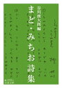 まど・みちお詩集【電子書籍】[ 谷川俊太郎 ]