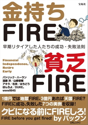 金持ちFIRE 貧乏FIRE