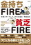 金持ちFIRE 貧乏FIRE