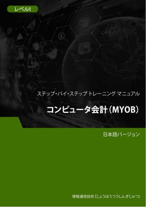 コンピュータ会計（MYOB） レベル1