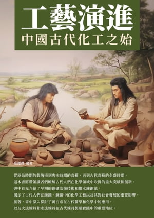 工藝演進：中國古代化工之始