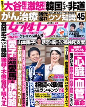 女性セブン 2024年 3月14日号