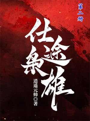 仕途?雄（第二册）【電子書籍】[ 逍遥元? ]