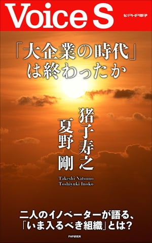 「大企業の時代」は終わったか 【Voice S】【電子書籍】[ 夏野剛 ]