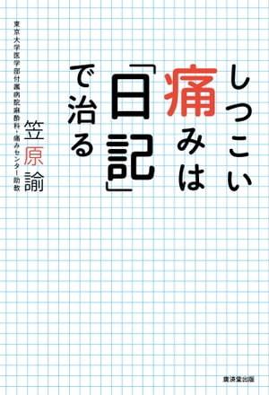 しつこい痛みは「日記」で治る