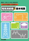 これだけは知っておきたい　電気技術者の基本知識【電子書籍】[ 大嶋輝夫 ]