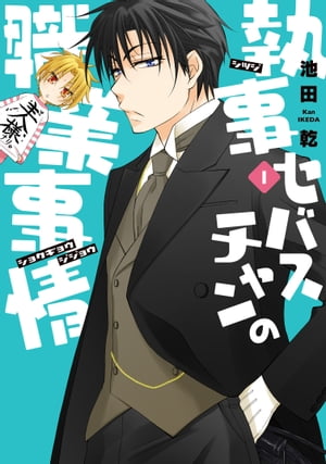 執事セバスチャンの職業事情（1）【電子書籍】 池田乾