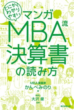 マンガ　とにかくわかりやすい　MBA流　決算書の読み方