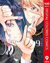 かぐや様は告らせたい～天才たちの恋愛頭脳戦～ カラー版 9【電子書籍】 赤坂アカ