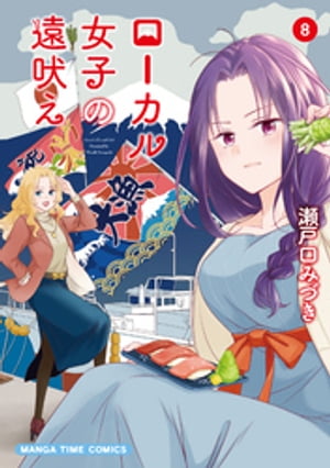 ローカル女子の遠吠え【電子限定版】　８巻