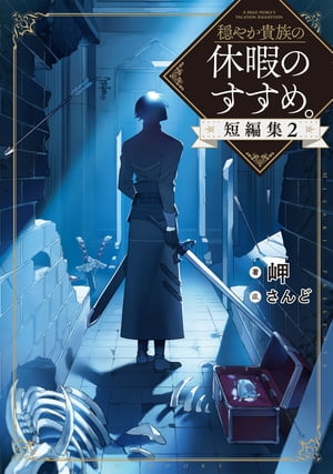 穏やか貴族の休暇のすすめ。短編集2【電子書籍限定書き下ろしSS付き】