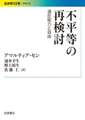 不平等の再検討　潜在能力と自由【電子書籍】[ アマルティア・セン ]