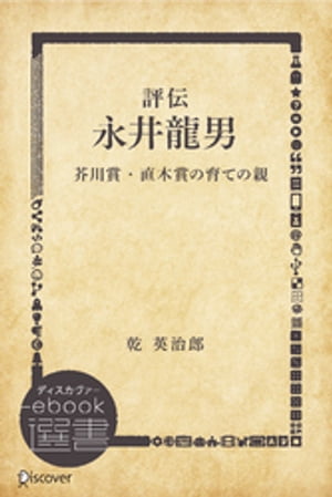 評伝 永井龍男 ─芥川賞・直木賞の育ての親─